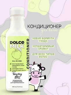 Кондиционер для волос Dolce Milk яблоко 350мл