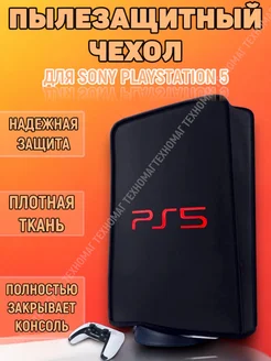 Чехол для Sony Playstation 5 пылезащитный с логотипом Four players 264383236 купить за 543 ₽ в интернет-магазине Wildberries