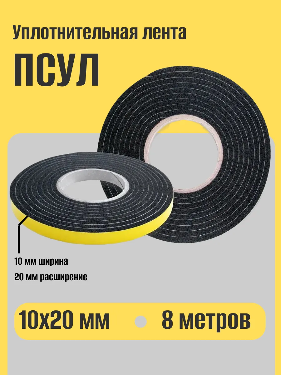 Уплотнительная лента ПСУЛ 10х20, 8 метров