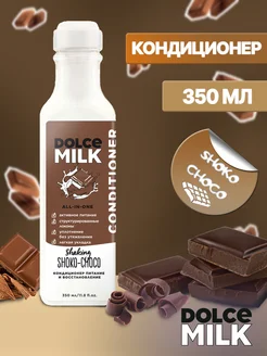 Кондиционер для волос Dolce Milk шоколад 350мл