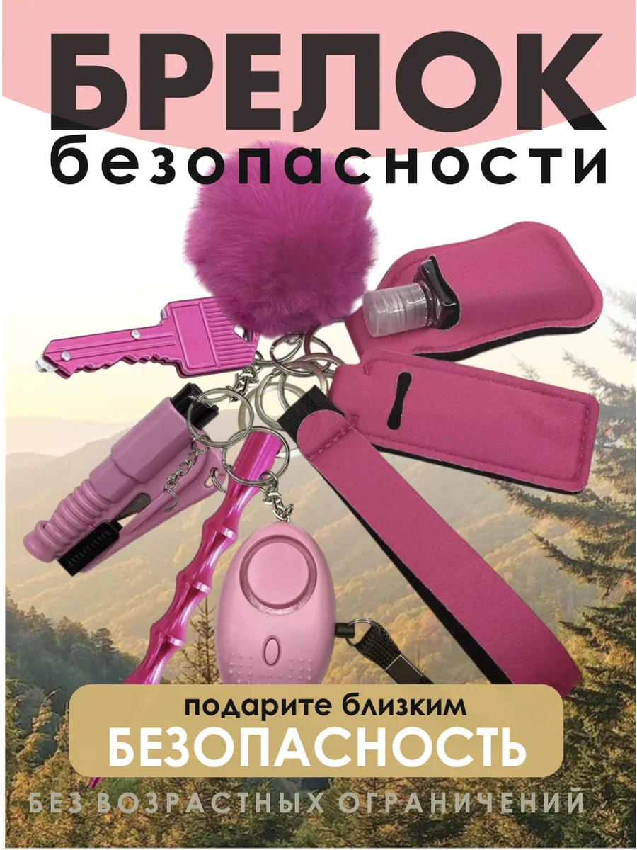Брелок на ключи для девушек набор 9 в 1