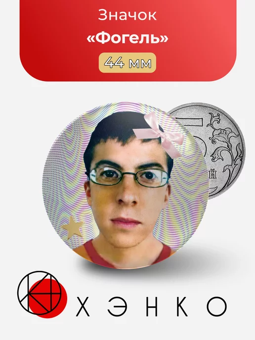 Фогель из фильма SuperПерцы