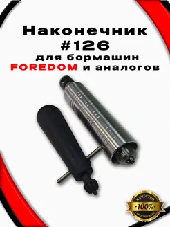 Наконечник #126 для бормашины Foredom и аналогов