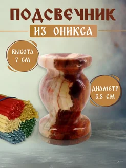 Подсвечник для церковной свечи из оникса Благосодействие 264387213 купить за 328 ₽ в интернет-магазине Wildberries