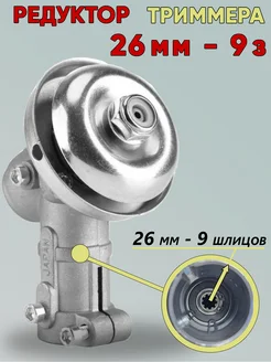 Редуктор для триммера 26 мм 9 шлицов бензокосы Vebex 264387590 купить за 817 ₽ в интернет‑магазине Wildberries
