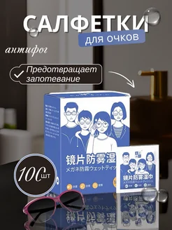 Салфетки для очков Антифог 100шт Chesida 264387963 купить за 323 ₽ в интернет-магазине Wildberries