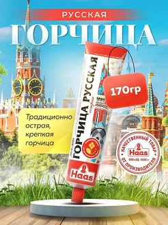 Горчица Русская, 3 шт по 170 г