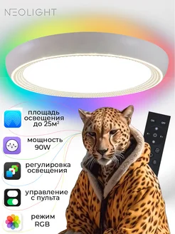 Люстра потолочная светодиодная с RGB подсветкой Neolight 264389735 купить за 2 189 ₽ в интернет-магазине Wildberries