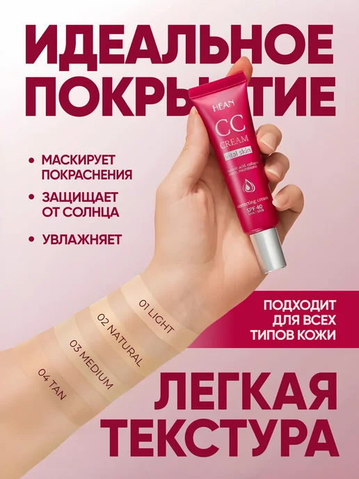 HEAN Тональный крем для лица СС SPF 40 MEDIUM тон 03, бежевый, фото 3