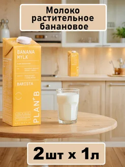 Молоко растительное банановое, Barista 2шт х 1л