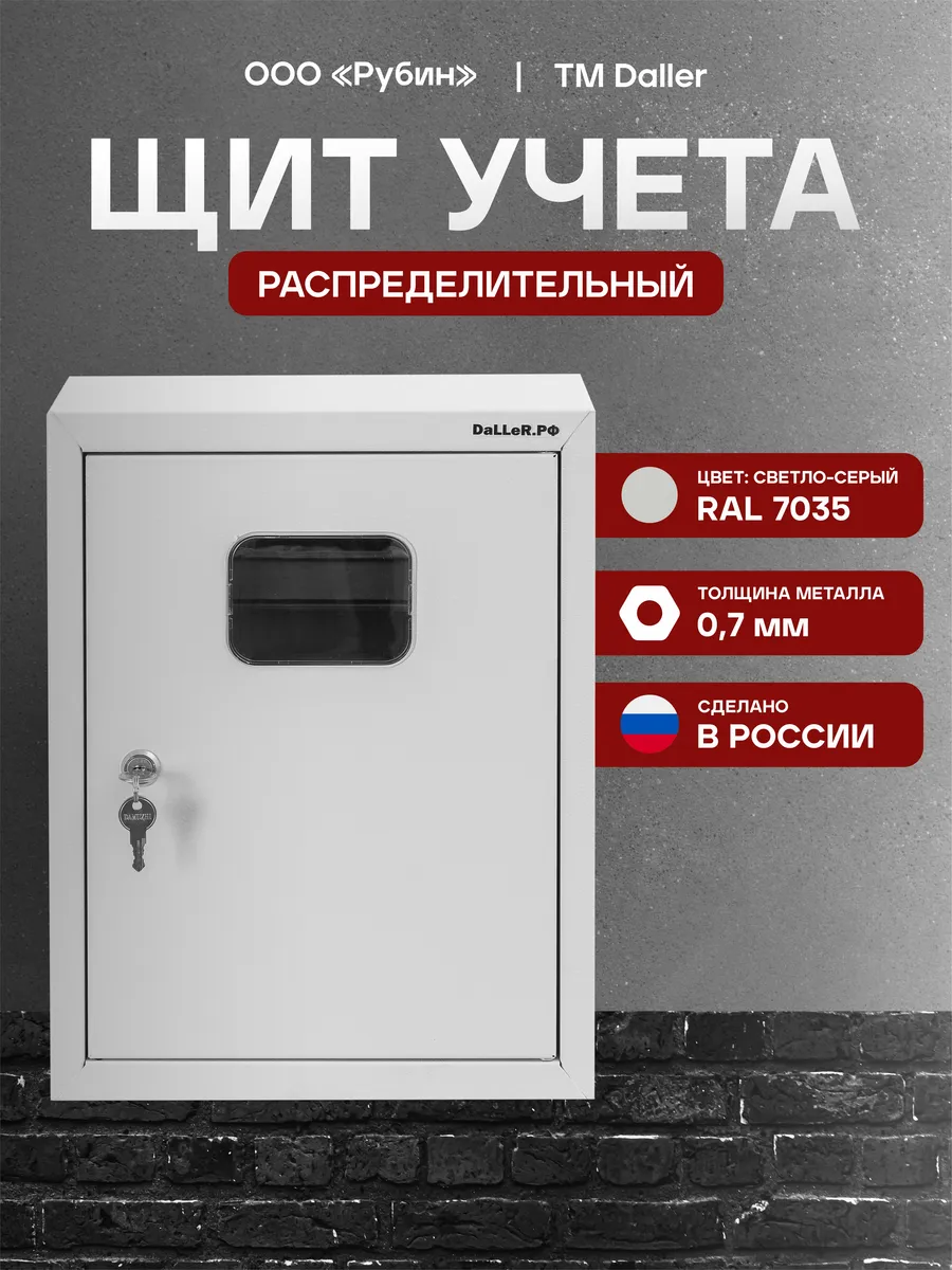 Щит учета распределительный навесной металлический