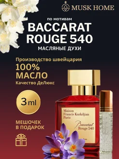 Масляные духи стойкие Baccarat Rouge 540