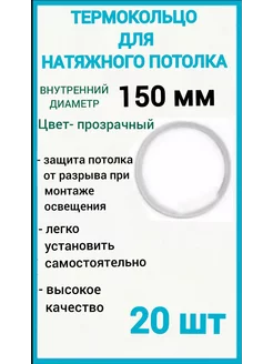 Термокольцо, кольцо для натяжного потолка 150мм, 20шт