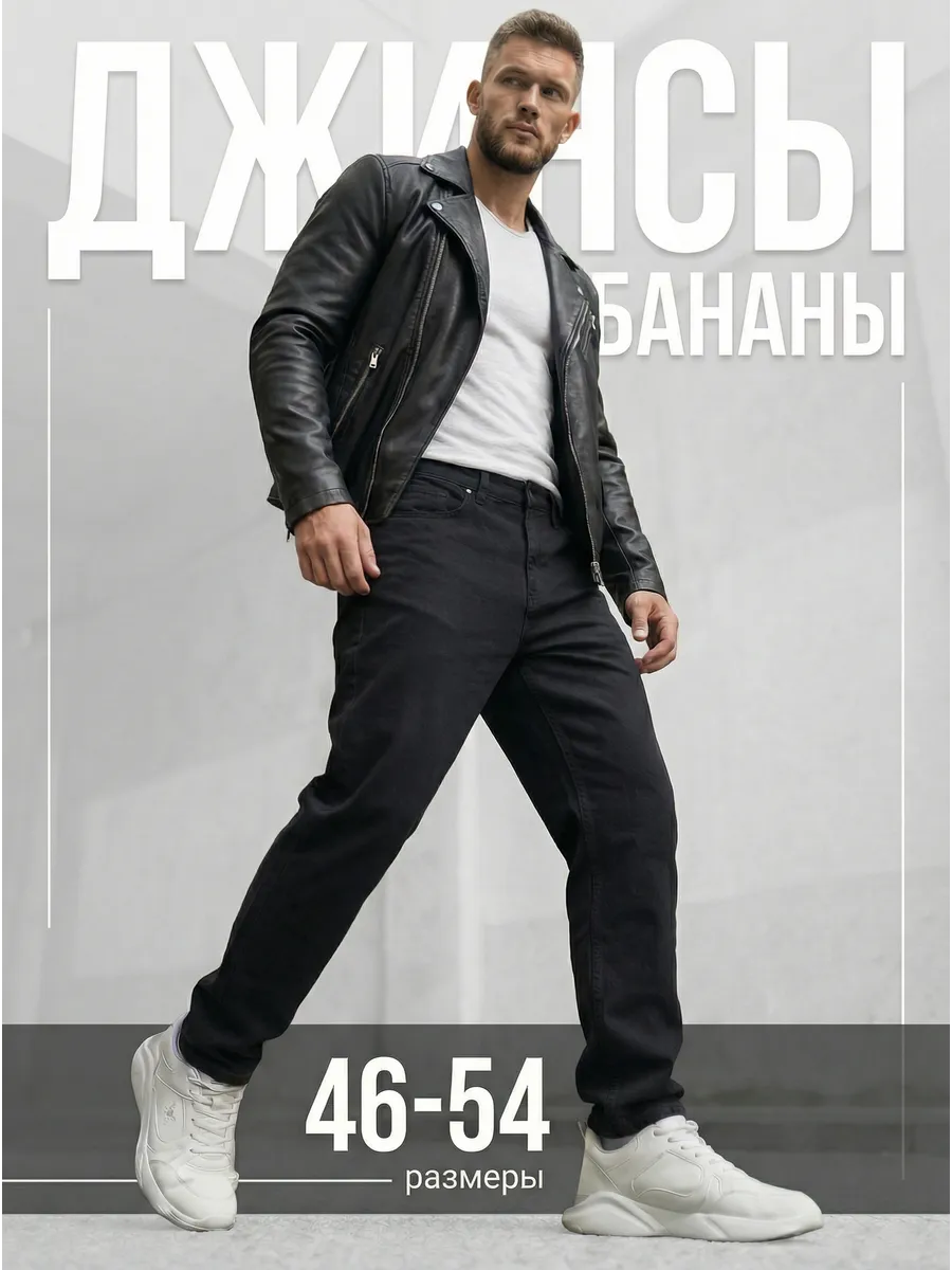 Джинсы бананы широкие