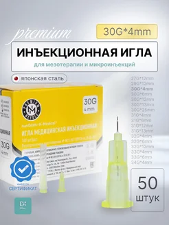 Инъекционная игла 30G*4mm 50 шт