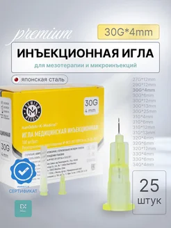 Инъекционная игла 30G*4mm 25 шт