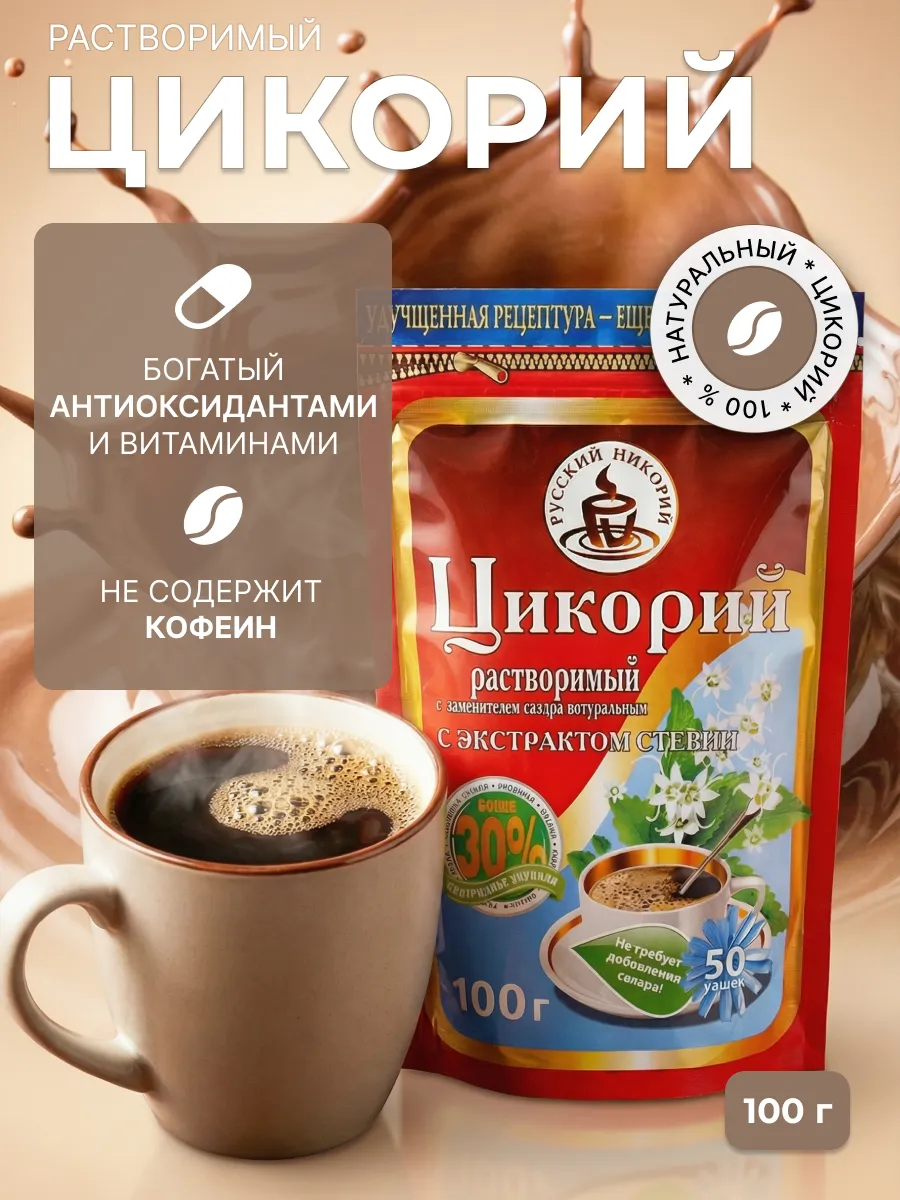 Цикорий натуральный растворимый со стевией, 100 г