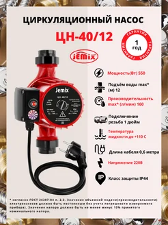 Циркуляционный насос для отопления ЦН-40/12 (WRS-40/12) Jemix 264393154 купить за 11 133 ₽ в интернет-магазине Wildberries