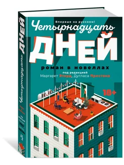 Четырнадцать дней Иностранка 264393307 купить за 681 ₽ в интернет-магазине Wildberries