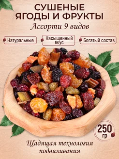 Ассорти цукатов из 9 видов сушеных ягод и фруктов 250 гр Mealshop 264393489 купить за 712 ₽ в интернет-магазине Wildberries