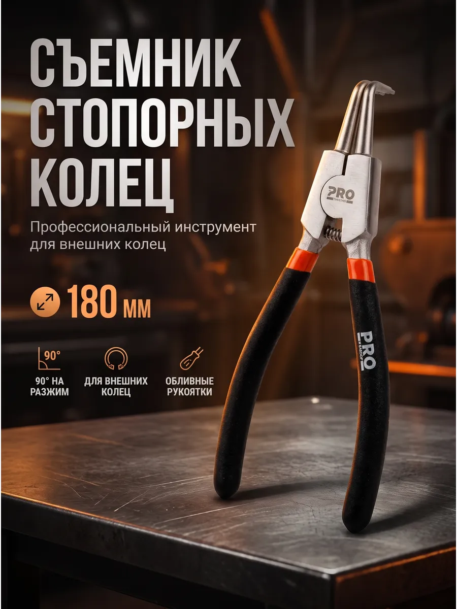 Съемник стопорных колец 180 мм 90° на разжим PRO-6050-04