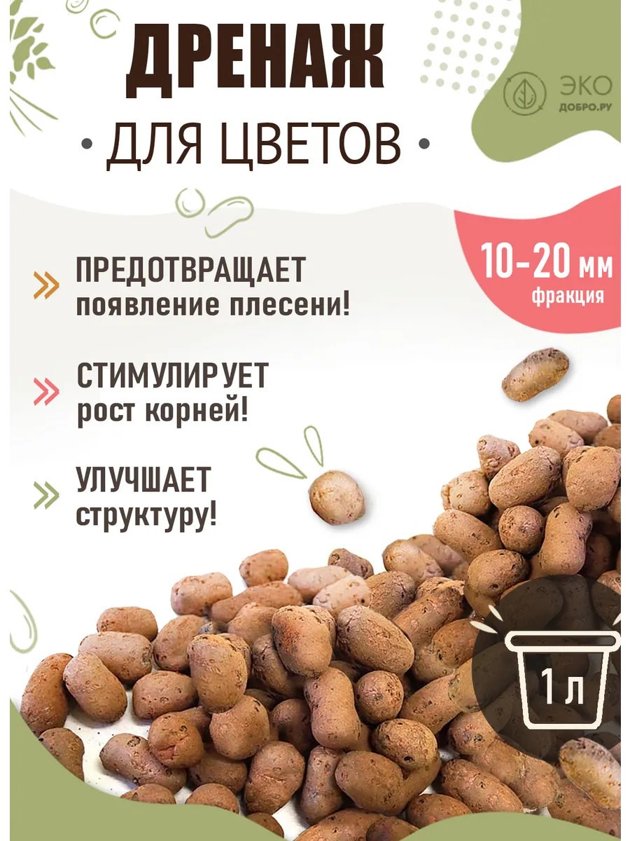 Дренаж для цветов, орхидей и комнатных растений, керамзит