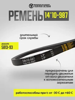 Ремень вентиляторный 14*10-987 ГОСТ 5813-93, 1шт