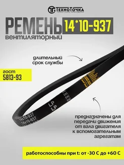 Ремень вентиляторный 14*10-937 ГОСТ 5813-93, 1шт