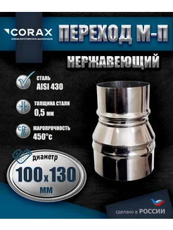 Переход МП для дымохода (430 0,5мм) Ф 100-130