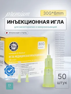 Инъекционная игла 30G*6mm 50 шт