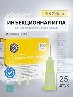 Инъекционная игла 30G*6mm 25 шт