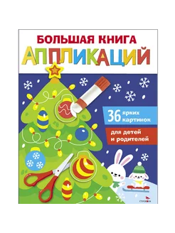 Большая книга аппликаций. Новогодняя елочка. Выпуск 1