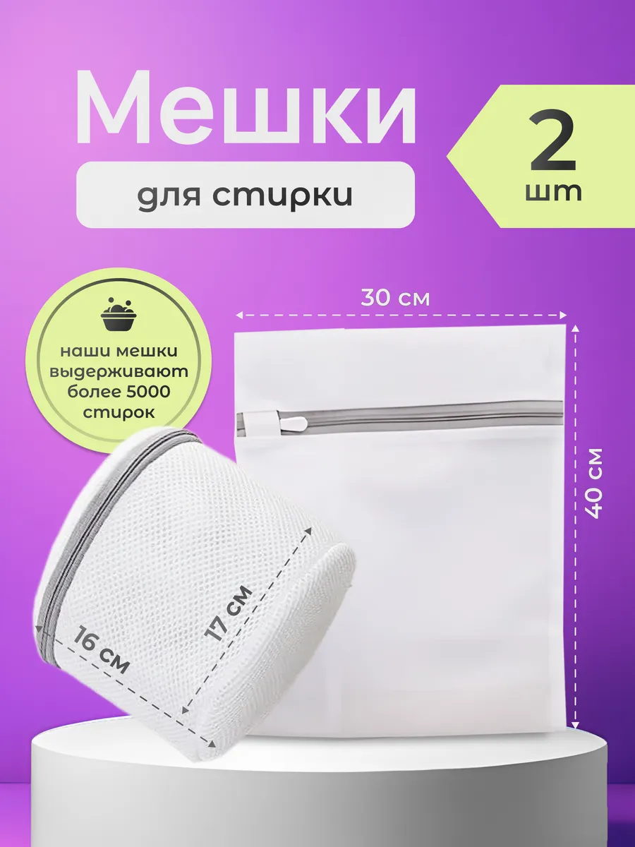 Мешок для стирки