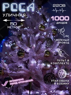 Гирлянда мишура роса уличная 50м 1000 led