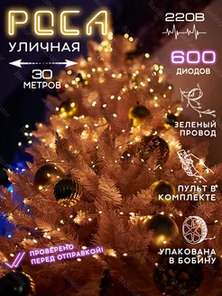 Гирлянда мишура роса уличная 30м 600 led