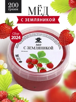 Мед с земляникой 200 г