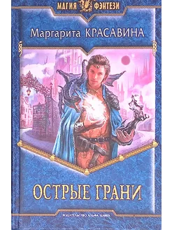 Острые грани