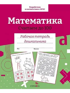 Математика. Считаем до 100. Рабочая тетрадь дошкольника