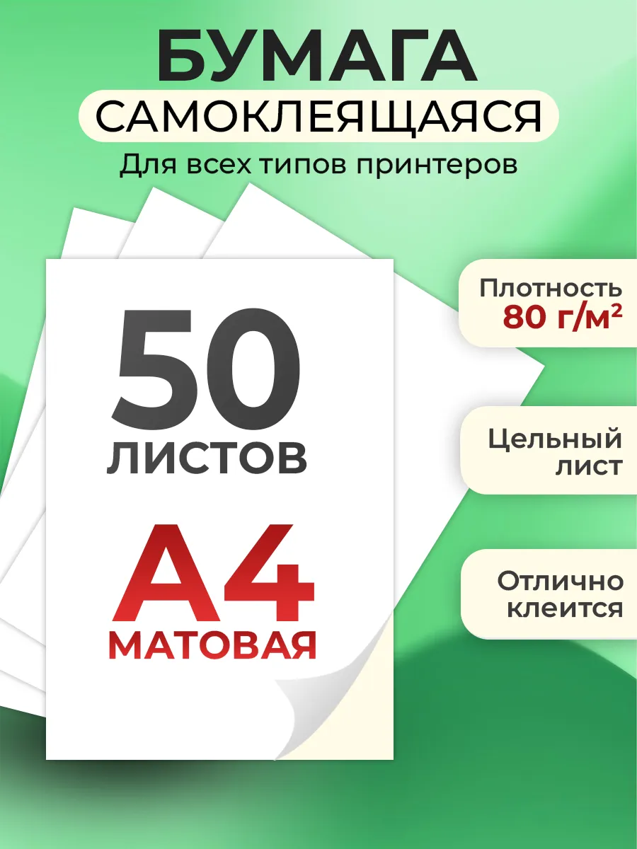 Бумага а4 для принтера белая самоклеящаяся 50 листов