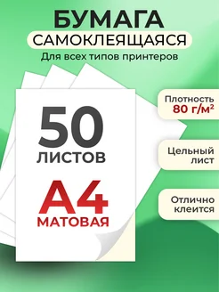 Бумага а4 для принтера белая самоклеящаяся 50 листов 264399973 купить за 414 ₽ в интернет-магазине Wildberries