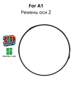 Ремень оси Z для 3D принтера A1