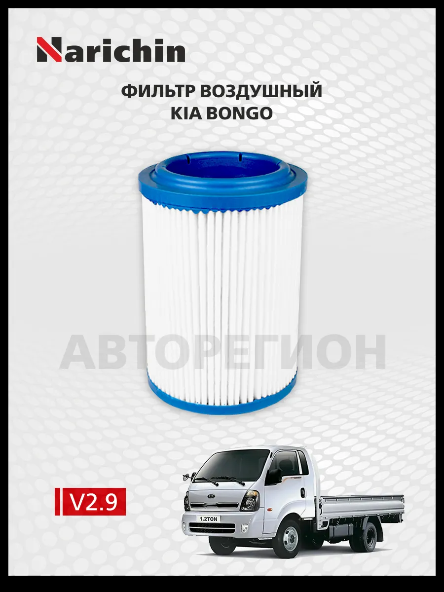 Воздушный фильтр Kia Bongo PU/2004-2019