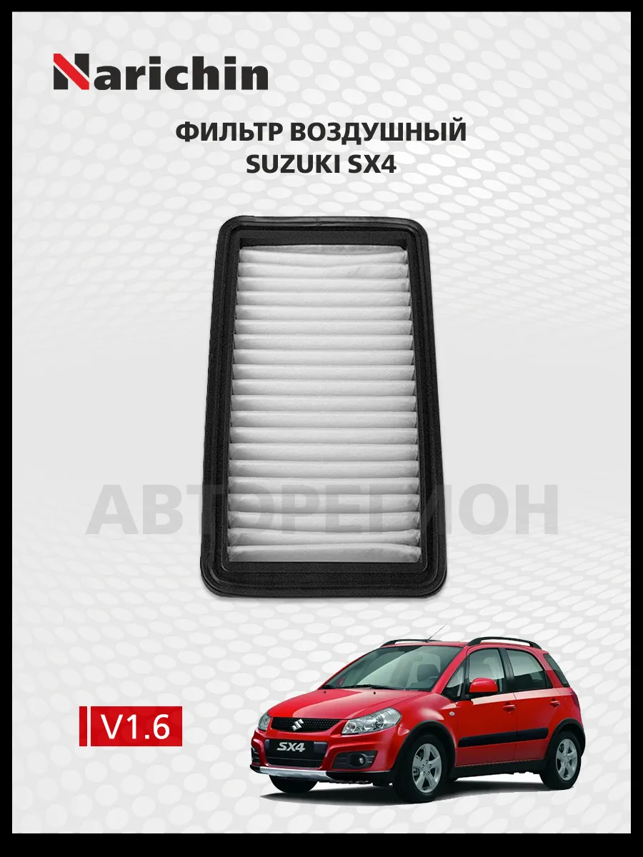 Воздушный фильтр Suzuki SX4/2006-2016