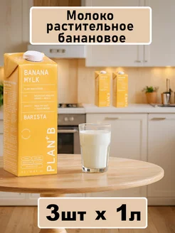 Молоко растительное банановое, Barista 3шт х 1л