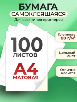 Бумага а4 для принтера белая самоклеящаяся 100 листов 264401358 купить за 640 ₽ в интернет-магазине Wildberries