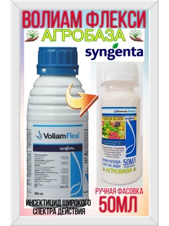 Волиам Флекси 50мл «Сингента» Средства защиты растений