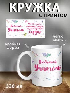 Кружка подарок учителю