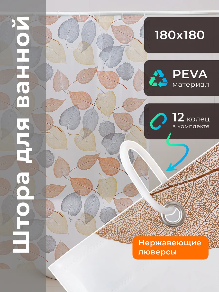 Штора для ванной и душа 180 х180 водонепроницаемая