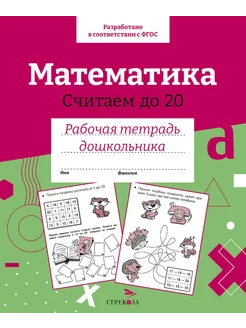 Математика. Считаем до 20. Рабочая тетрадь дошкольника