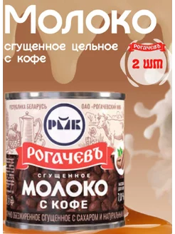 Молоко сгущенное с кофе 7% Рогачев сгущенка 2*380г